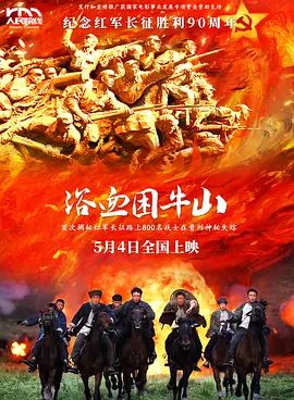 浴血困牛山海报